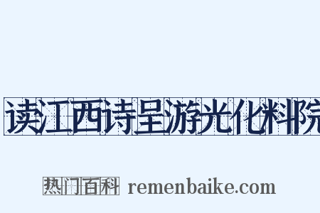 读江西诗呈游光化料院是什么意思的图片